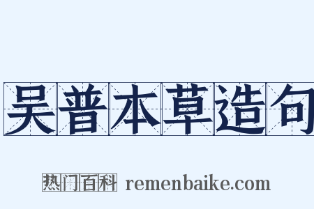 吴普本草造句是什么意思的图片